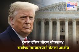 Donald Trump : ट्रम्प यांना धक्का! जगाला दिलासा मिळणार?; टॅरिफ धोरणावर सर्वोच्च न्यायालयाने उपस्थित केले गंभीर प्रश्न