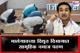 Malegaon Namaz Pathan : मालेगावच्या विद्युत विभागात नमाज पठणाचा व्हिडिओ व्हायरल; विधीमंडळात खडाजंगी
