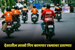 Gig Workers Strike : सणासुदीच्या काळात ऑनलाईन डिलिव्हरी ठप्प? 25 आणि 31 डिसेंबरला ‘गिग’ कामगारांची देशव्यापी संपाची हाक