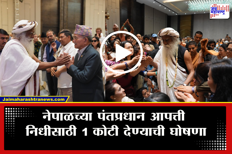 Nepal PM Relief Fund : प्रादेशिक आपत्तीना सामोरे जाण्यासाठी 5 देशांचे हिमालयीन मंडळ स्थापन करण्याचे सद्‌गुरूचे आवाहन, नेपाळच्या पंतप्रधान आपत्ती निधीसाठी 1 कोटी देण्याची घोषणा