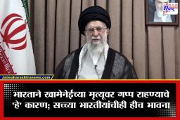 Ayatollah Khamenei Death: इराणचे सर्वेसर्वा खामेनेईंच्या मृत्यूवर भारत गप्प का ? मोदी सरकारने प्रतिक्रिया न देण्यामागे दडलंय ‘हे’ मोठं कारण