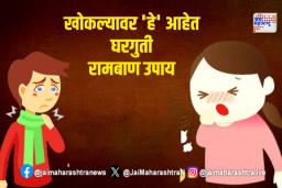 खोकल्यावर ‘हे’ आहेत घरगुती रामबाण उपाय