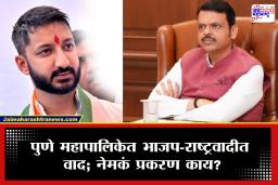 NCP Vs BJP Pune  : ‘आम्हाला कवडीचीही किंमत नाही’ भाजपच्या वागणुकीवर राष्ट्रवादीचे नगरसेवक आक्रमक; जय पवारांचं मोठं आश्वासन