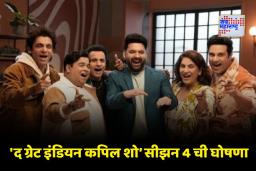Great Indian Kapil Show: ‘या’ दिवशी प्रदर्शित होणार कपिल शर्मा शोचा चौथा सीझन; नव्या सीझनमध्ये क्रिकेट दिग्गजांची एन्ट्री
