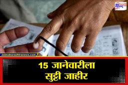 Mahapalika Election 2026 : मोठी घोषणा! 15 जानेवारीला सुट्टी जाहीर, जाणून घ्या सविस्तर
