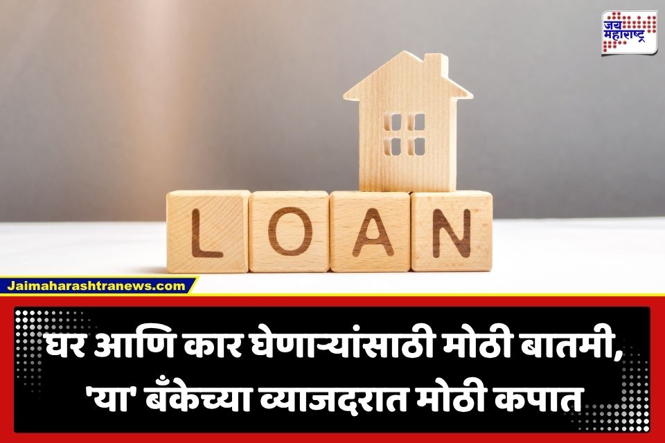 Loan Interest Rate Cut: ‘या’ सरकारी बँकेची ग्राहकांना मोठी भेट; गृह आणि वाहन कर्जाच्या व्याजदरात केली मोठी कपात