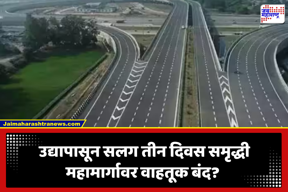 Samruddhi Expressway: मोठी बातमी! समृद्धी महामार्गावर 3 दिवस वाहतूक बंद; नेमकं कारण काय?