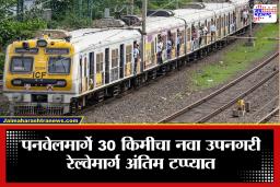 Panvel-Karjat Railway: पावसाळ्यानंतर पनवेल-कर्जत लोकल धावणार; मध्य रेल्वेला मिळणार नवा पाचवा मार्ग
