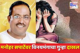 माजी महापौर  मनोहर सपाटेंवर विनयभंगाचा गुन्हा दाखल