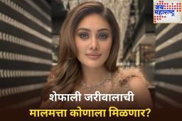 शेफाली जरीवालाच्या मालमत्तेचा दावेदार कोण असेल? काय आहे नियम? जाणून घ्या