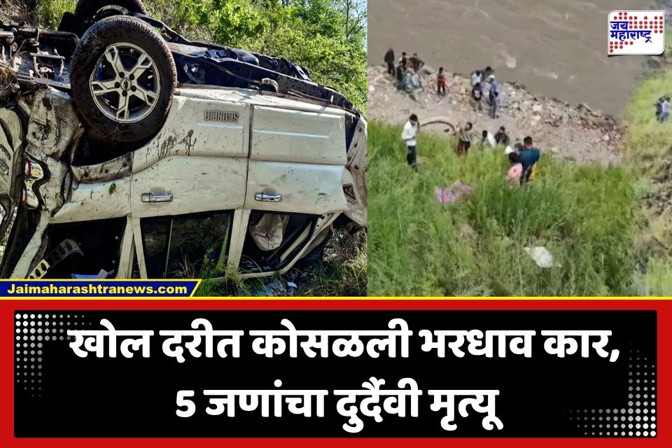 Road Accident : महिंद्रा स्कॉर्पिओ 200 फूट खोल दरीत कोसळली; एकाच दुर्घटनेत 5 जणांचा करुण अंत