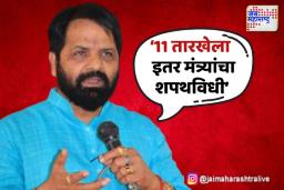 11 तारखेला इतर मंत्र्यांचा शपथविधी भरत गोगावलेंची माहिती