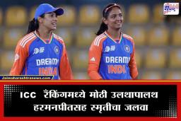 ICC Ranking: ICC रँकिंगमध्ये भारतीय महिला संघाचा दबदबा; स्मृती मानधना पुन्हा बनली जगातील नंबर 1 फलंदाज