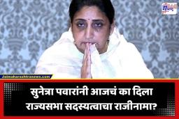 Sunetra Pawar: सुनेत्रा पवारांचा राज्यसभा सदस्यत्वाचा राजीनामा; 14 दिवसांच्या मुदतीपूर्वीच सोडलं खासदारपद, नेमकं कारण काय?