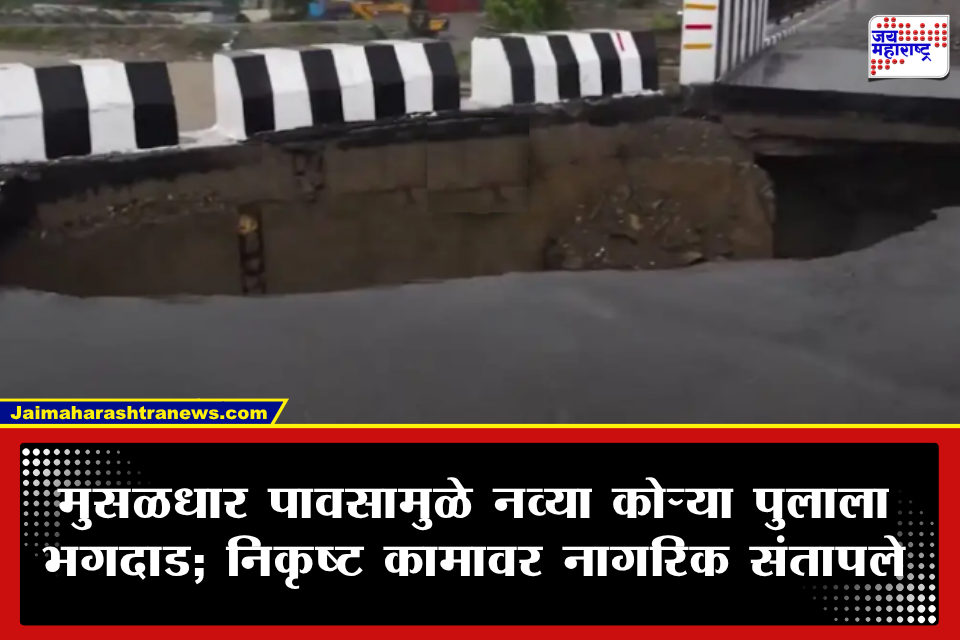 Bridge Collapse : भ्रष्टाचाराचे भगदाड! 16 कोटींचा पूल उद्घाटनाच्या 16 व्या दिवशीच ढासळला; पाहा व्हायरल VIDEO