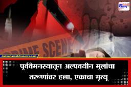Nagpur Crime: नागपूर हादरलं!  पूर्व वैमनस्यातून तरूणाला संपवलं, जादूमहल परिसरात घडली धक्कादायक घटना