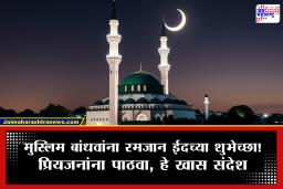 Eid Mubarak 2026 Wishes In Marathi : मुस्लिम बांधवांनो, ‘ईद-उल-फितर’चा दिवस बनवा खास; प्रियजनांना सोशल मीडियावर द्या मराठीत शुभेच्छा