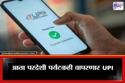 UPI One World: आता परदेशी पर्यटकांना करणार येणार ‘स्कॅन आणि पे’; NPCI कडून ‘UPI One World’ सेवा लाँच