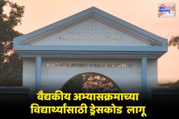 वैद्यकीय विद्यार्थ्यांसाठी ‘ड्रेसकोड’ सक्तीचा; पेपर फुटीच्या पार्श्वभूमीवर महाराष्ट्र आरोग्य विज्ञान विद्यापीठाचा निर्णय