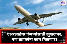 Air Ticket prices : एअरलाइन्स कंपन्यांना सरकारचं गिफ्ट! पण ग्राहकांना फायदा मिळणार का?