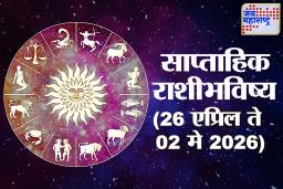 Weekly Horoscope 26 April To 02 May 2026: आजपासून बदलणार नशीब! या आठवड्यात काही राशींसाठी मोठी संधी, तर काहींसाठी…;  वाचा साप्ताहिक राशिभविष्य