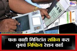 Ration Card Reactivation : रेशन कार्ड बंद झालंय तर चिंता नको; करा घरबसल्या अपडेट, जाणून घ्या सविस्तर प्रक्रिया