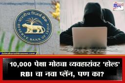 RBI New Rule: डिजिटल फसवणुकीला बसणार लगाम: 10,000 पेक्षा मोठ्या व्यवहारांवर आता 1 तासाचा ‘होल्ड’; काय आहे RBI चा नवा नियम?