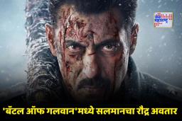 Battle of Galwan Teaser : सलमान खानच्या 60 व्या वाढदिवसानिमित्त फॅन्सना खास गिफ्ट, ‘बॅटल ऑफ गलवान’ चित्रपटाचा अंगावर शहारे आणणारा टीझर प्रदर्शित