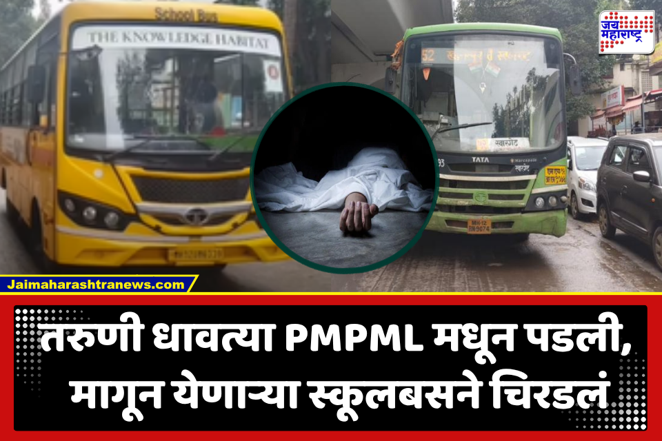 Pune Accident : भीषण अपघात! धावत्या बसमधून तोल जाऊन पडल्याने तरुणीचा मृत्यू; सिंहगड रोडवरील घटना