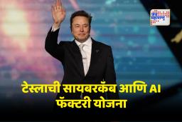 Elon Musk :  एलन मस्क ‘ट्रिलियनिअर’ होणार!च टेस्ला भागधारकांचा मस्क यांना पाठिंबा