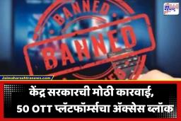 OTT App Ban: डिजिटल माध्यमांवरील आक्षेपार्ह मजकुराविरुद्ध केंद्राचा डिजिटल स्ट्राइक; अश्लील कंटेंट दाखवणाऱ्या 50 OTT प्लॅटफॉर्म्सवर बंदी