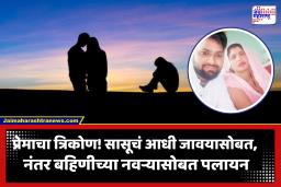 प्रेमाचा खेळखंडोबा! आधी होणाऱ्या जावयासोबत पलायन, नंतर दागिने आणि पैसे घेऊन बहिणीच्या नवऱ्यासोबत पसार; त्या महिलेचा शोध सुरू