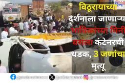 सोलापूर-पुणे महामार्गावर ट्रक, मिनी-बस आणि दुचाकीचा विचित्र अपघात; 3 जणांचा मृत्यू, 15 जखमी