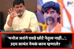 Uday Samant: ‘लपून-छपून नाही, थेट लवाजमा घेऊन गेलो होतो…’; जरांगे भेटीवर मंत्री उदय सामंत यांचा मोठा खुलासा