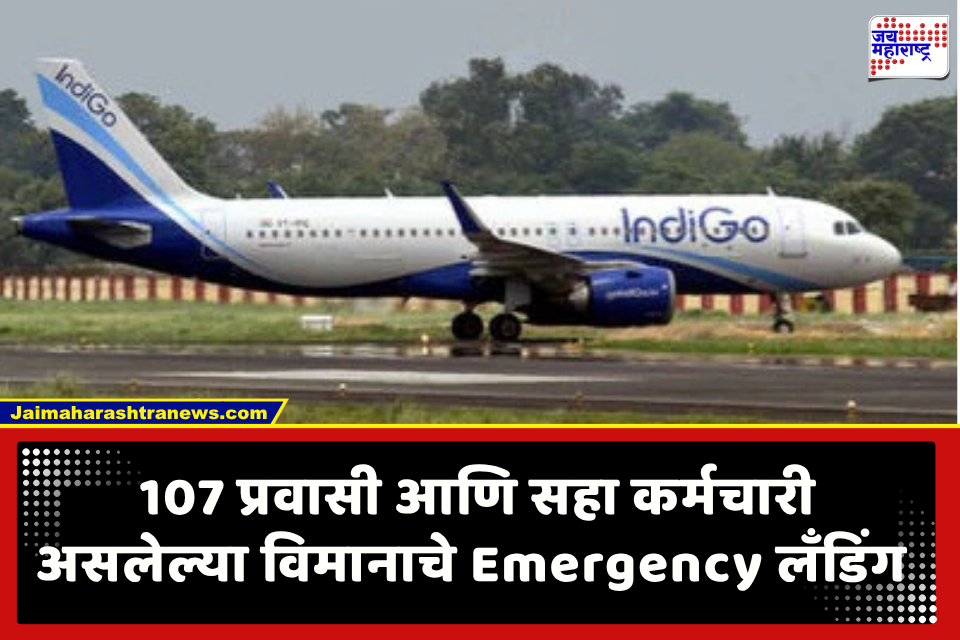 Indigo Flight : सावधान! विमानात ‘बॉम्ब’ची चिठ्ठी; इंडिगोच्या लखनौ-दम्माम फ्लाइटचे अहमदाबादमध्ये Emergency लँडिग