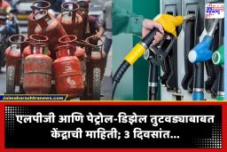 LPG Cylinder Delivery : गुड न्यूज! एलपीजी आणि पेट्रोल-डिझेलबाबत केंद्राकडून मोठी अपडेट; 3 दिवसांत…