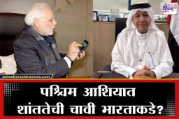 Iran Israel US War: ‘मोदींचा एक फोनही युद्ध थांबवू शकतो’; यूएईच्या राजदूतांचे मोठे विधान, इराण-इस्रायल वादात भारताची भूमिका कळीची?