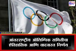 IOC Bans Transgender Women : धक्कादायक! ऑलिम्पिकमध्ये ट्रान्सजेंडर महिलांना प्रवेश नाकारला, IOC च्या निर्णयाने सर्वांना धक्का