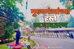 वर्षा निवासस्थानी मुख्यमंत्र्यांनी केले ध्वजावतरण