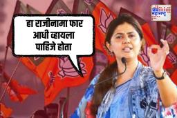 Pankaja Munde Statement: मुंडेंच्या राजीनाम्यावर पंकजा मुंडेंनी केले भाष्य