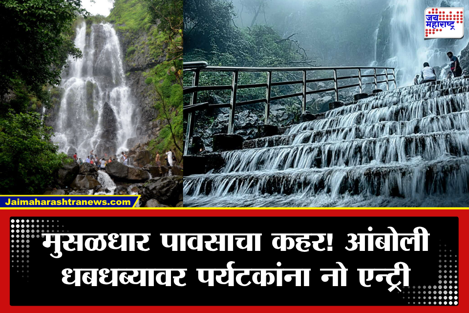 Sindhudurg: मुसळधार पावसाचा फटका! महाराष्ट्राची ‘चेरापुंजी’ म्हणून ओळखला जाणारा आंबोली धबधबा बंद