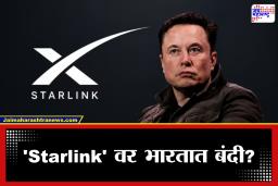 Elon Musk: इलॉन मस्कना मोठा झटका!  Starlink वर भारतात बंदी? समोर आलं मोठं स्पष्टीकरण