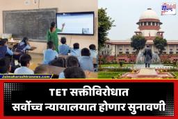TET Court Decision: शिक्षक पात्रता परीक्षेचा (TET) पेच सुटणार? सर्वोच्च न्यायालयाने शिक्षकांसाठी उघडले न्यायाचे दरवाजे; 13 मे रोजी होणार आरपारची लढाई