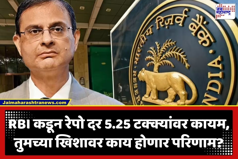 Repo Rate Update: RBI चा मोठा निर्णय! रेपो दर 5.25 टक्क्यांवर स्थिर; महागाई अन् GDP बाबत दिले ‘हे’ महत्त्वाचे संकेत