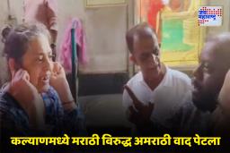 Kalyan News : कल्याणमध्ये मराठी विरुद्ध अमराठी वाद उफाळला; मनसे कार्यकर्त्यांनी परप्रांतीय महिलेला सुनावले