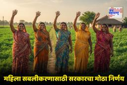 Bihar Jeevika Didi scheme : महिला रोजगारासाठी सरकारचे महत्त्वाचे पाऊल; महिलांच्या खात्यात जमा होणार 10,000 रूपये