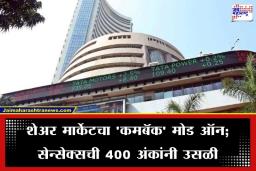 Share Market Today: हुश्श! आज शेअर बाजार सावरला; सेन्सेक्सची 79 हजारांच्या पार भरारी, तर निफ्टी…