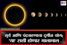 Grahan 2026 : 15 दिवसांच्या अंतराने नशिबाची चक्रं फिरणार! फेब्रुवारी-मार्चमधील दोन ग्रहणे ‘या’ 4 राशींना देणार बक्कळ पैसा