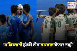 Hockey Asia Cup : पाकिस्तानी संघाचा भारतात येण्यास नकार; दिले हे धक्कादायक कारण