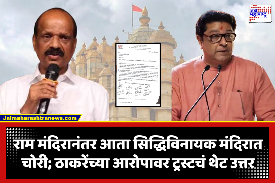 Siddhivinayak Trust : दरवर्षी 18 कोटींची चोरी! सिद्धिविनायक मंदिरावर गंभीर आरोप; आता ट्रस्टचं राज ठाकरेंना थेट उत्तर